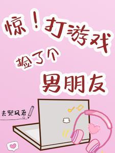 惊！打游戏捡了个男朋友封面