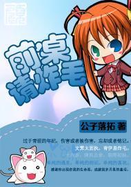 前桌，请炸毛封面