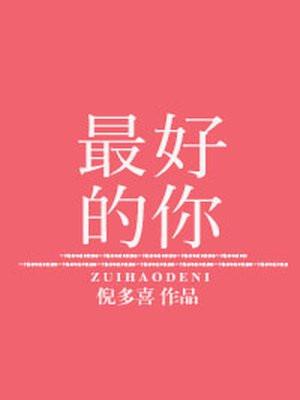 最好的你封面