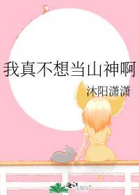 我真不想当山神啊封面