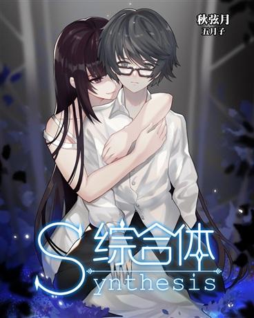 综合体synthesis封面