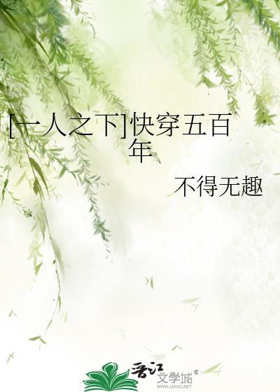 [一人之下]快穿五百年封面