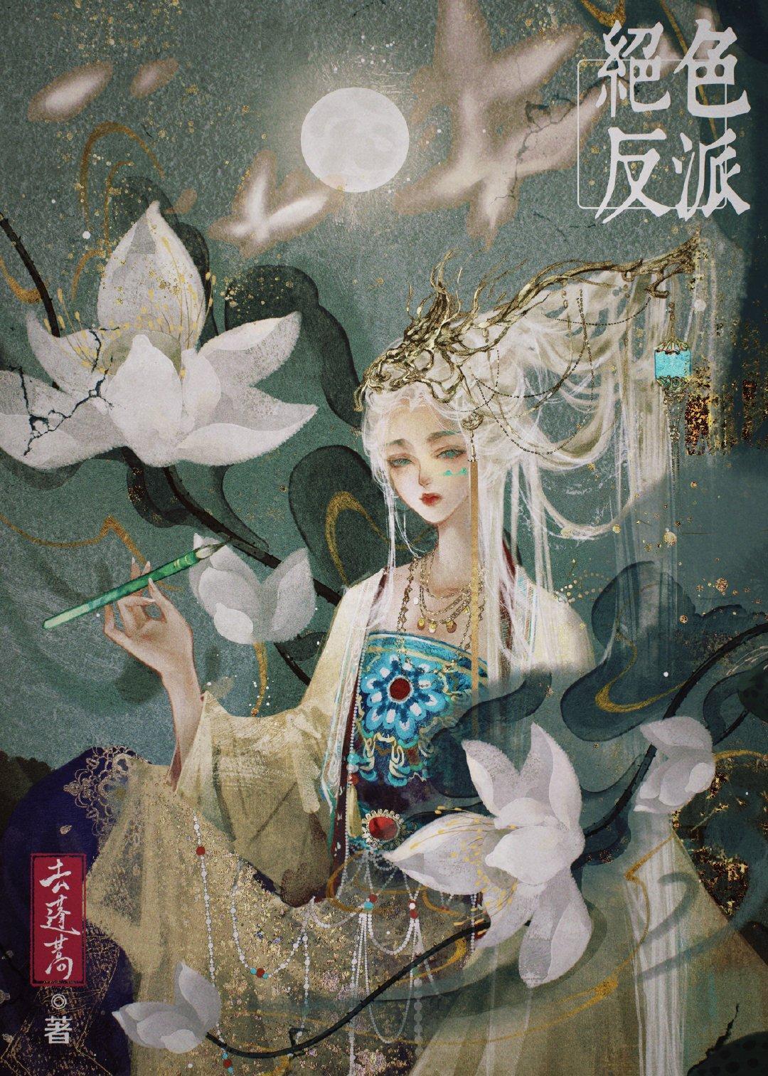 绝色反派在线美强惨(快穿)封面