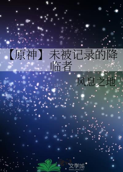 【原神】未被记录的降临者封面