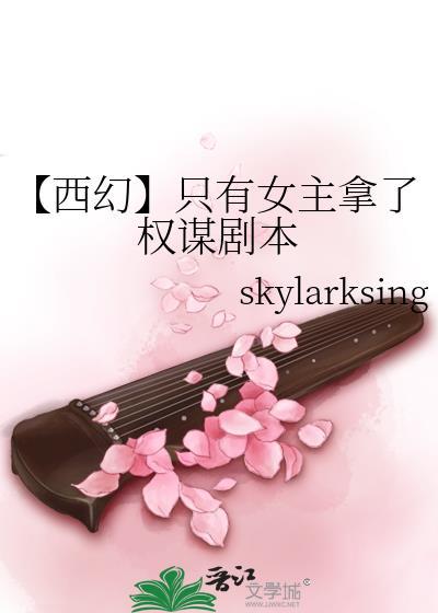 【西幻】只有女主拿了权谋剧本封面