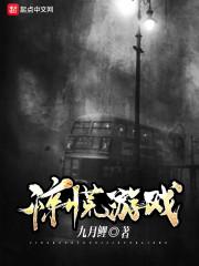 惊慌游戏封面