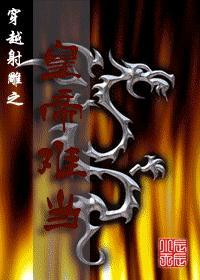 穿越射雕之皇帝难当封面