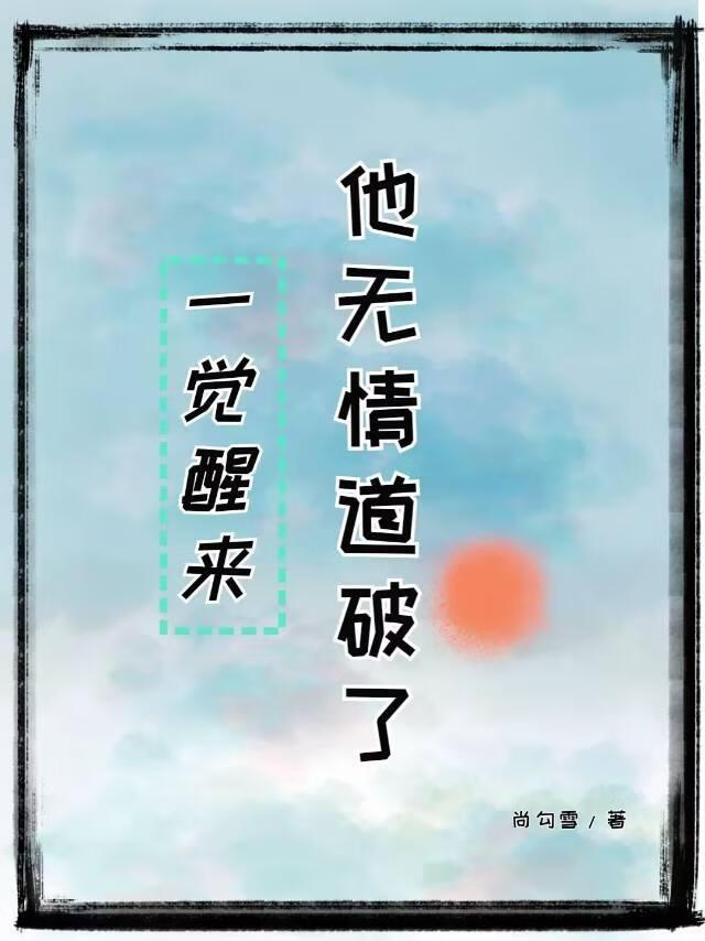 一觉醒来他无情道破了封面