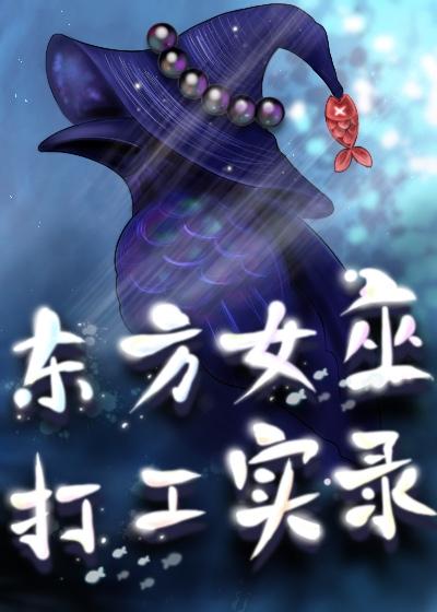 东方女巫打工实录封面