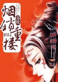 烟锁重楼（GL）封面