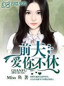 前夫,爱你不休封面