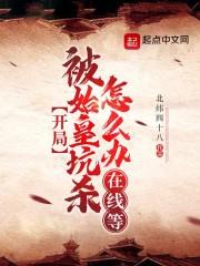 开局被始皇坑杀怎么办？在线等！封面
