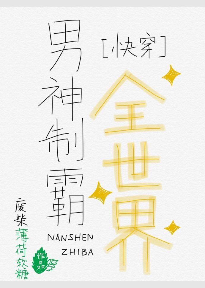 男神制霸全世界[快穿]封面