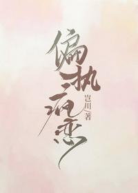 偏执疯恋宁焰盛寒封面