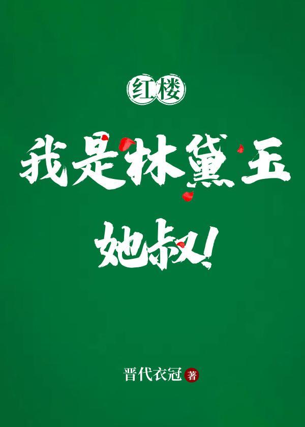 [红楼]我是林黛玉她叔封面
