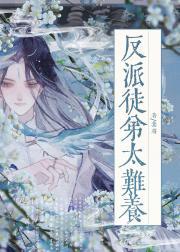 反派徒弟总想欺师灭祖[穿书]封面