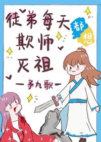 徒弟每天都想欺师灭祖封面