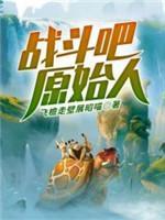 战斗吧原始人封面