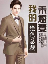 我的绝色总裁未婚妻（又名：神级龙卫）封面