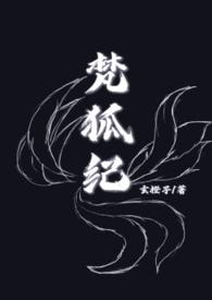 梵狐纪（人&amp;妖 1v1h）封面