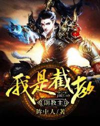 洪荒：从巫兵到混元无极大罗仙封面