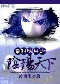 秦时明月之阴阳天下封面