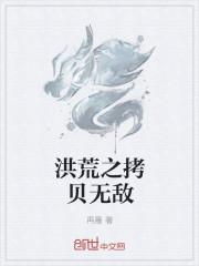 洪荒之拷贝无敌封面