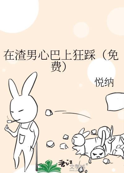 在渣男心巴上狂踩（免费）封面