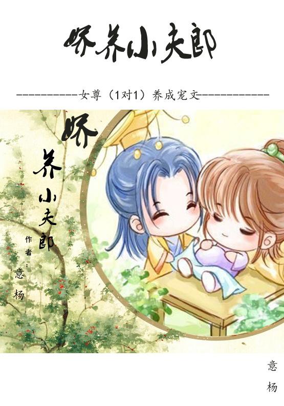 娇养小夫郎封面