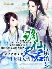 师妹无情,谪仙夫君请留步封面