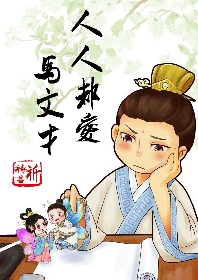 人人都爱马文才封面