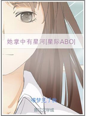 她掌中有星河[星际ABO]封面