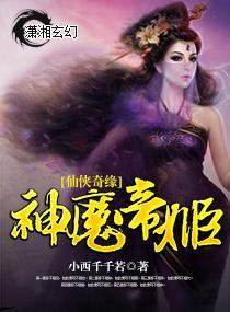 仙侠奇缘神魔帝姬封面