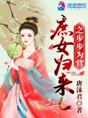 庶女归来之步步为营封面
