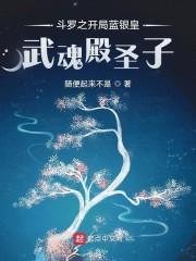 斗罗之开局蓝银皇，武魂殿圣子封面