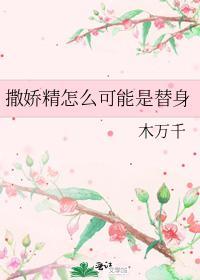 撒娇精怎么可能是替身封面