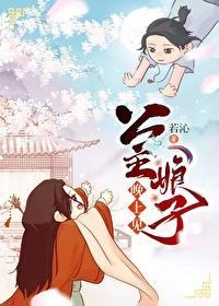 公主娘子晚上见封面