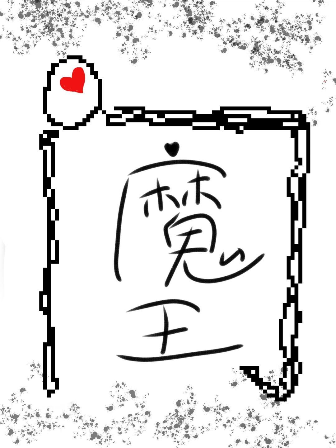我为魔王看大门封面