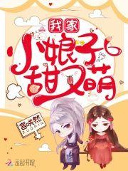 我家小娘子甜又萌封面