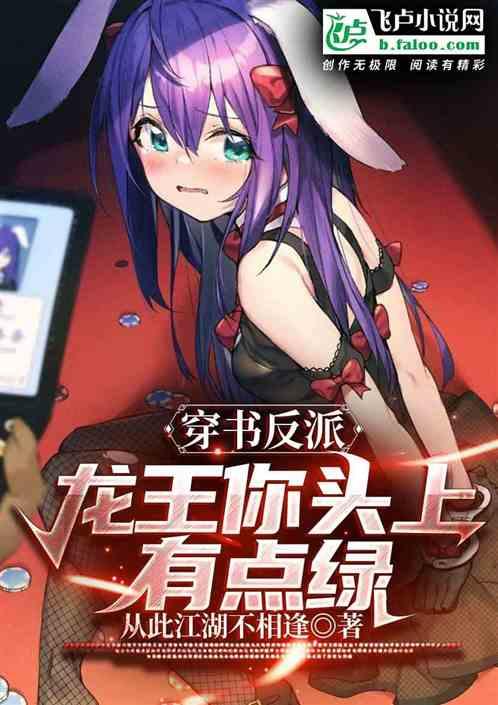 穿书反派:龙王你头上有点绿封面