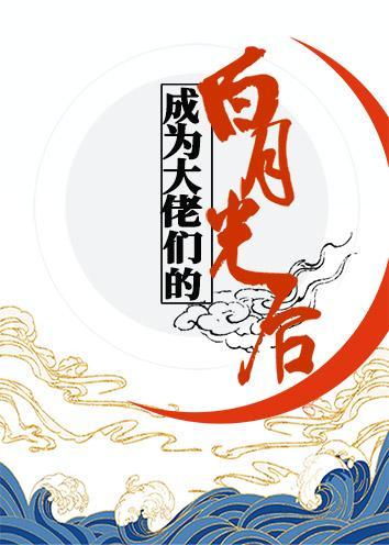 成为大佬们的白月光后封面