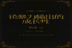 论暴力输出的成长性封面