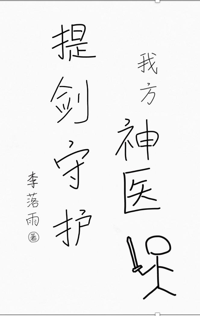 提剑守护我方神医！封面