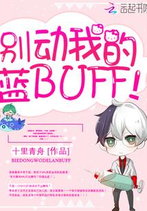 别动我的蓝BUFF!封面