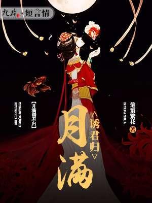 月满诱君归封面
