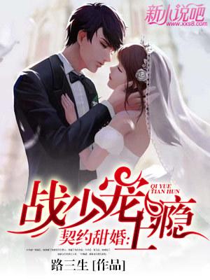 盛世甜婚：战少宠上瘾封面
