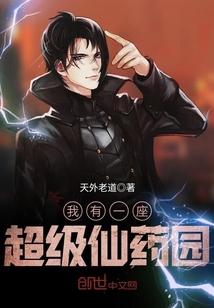 我有一座超级仙药园封面