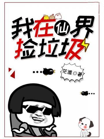 我在仙界捡垃圾封面