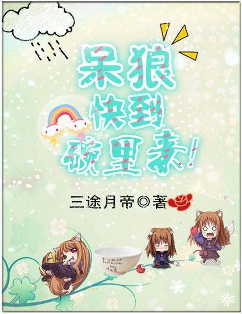 呆狼，快到碗裏来！封面