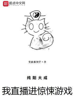 我纯阳大成了,惊悚游戏才来?封面